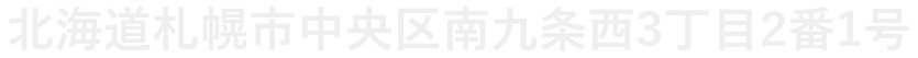 所在地